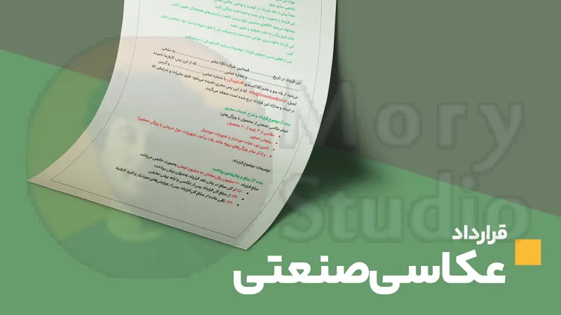 بررسی جامع نمونه قرارداد عکاسی صنعتی در سال 1405 | راهنمای حقوقی