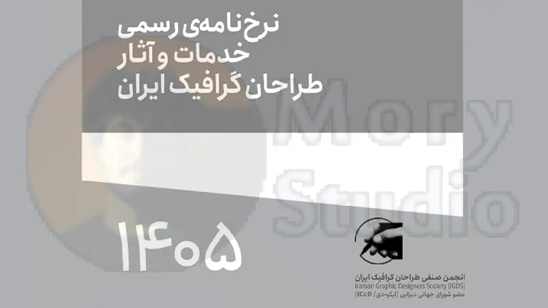 بررسی جامع تعرفه سال 1405 انجمن صنفی طراحان گرافیک و لیست قیمت‌ها