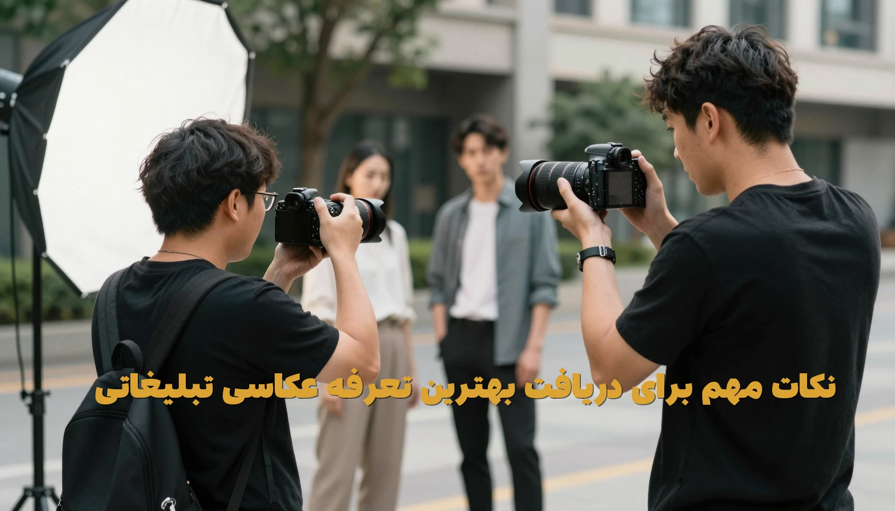 نکات مهم برای دریافت بهترین تعرفه عکاسی تبلیغاتی