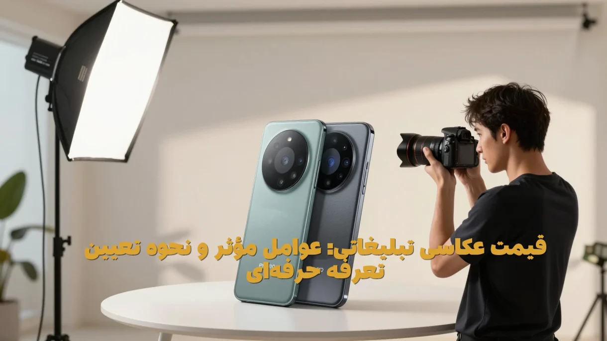 قیمت عکاسی تبلیغاتی: عوامل مؤثر و نحوه تعیین تعرفه حرفه‌ای
