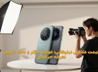 قیمت عکاسی تبلیغاتی: عوامل مؤثر و نحوه تعیین تعرفه حرفه‌ای