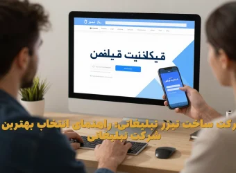 شرکت ساخت تیزر تبلیغاتی: راهنمای انتخاب بهترین شرکت تبلیغاتی