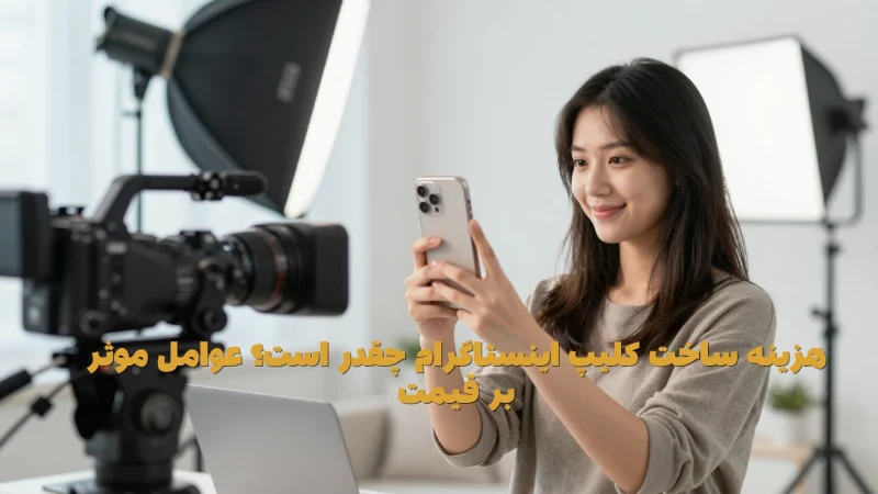 هزینه ساخت کلیپ اینستاگرام چقدر است؟ عوامل موثر بر قیمت