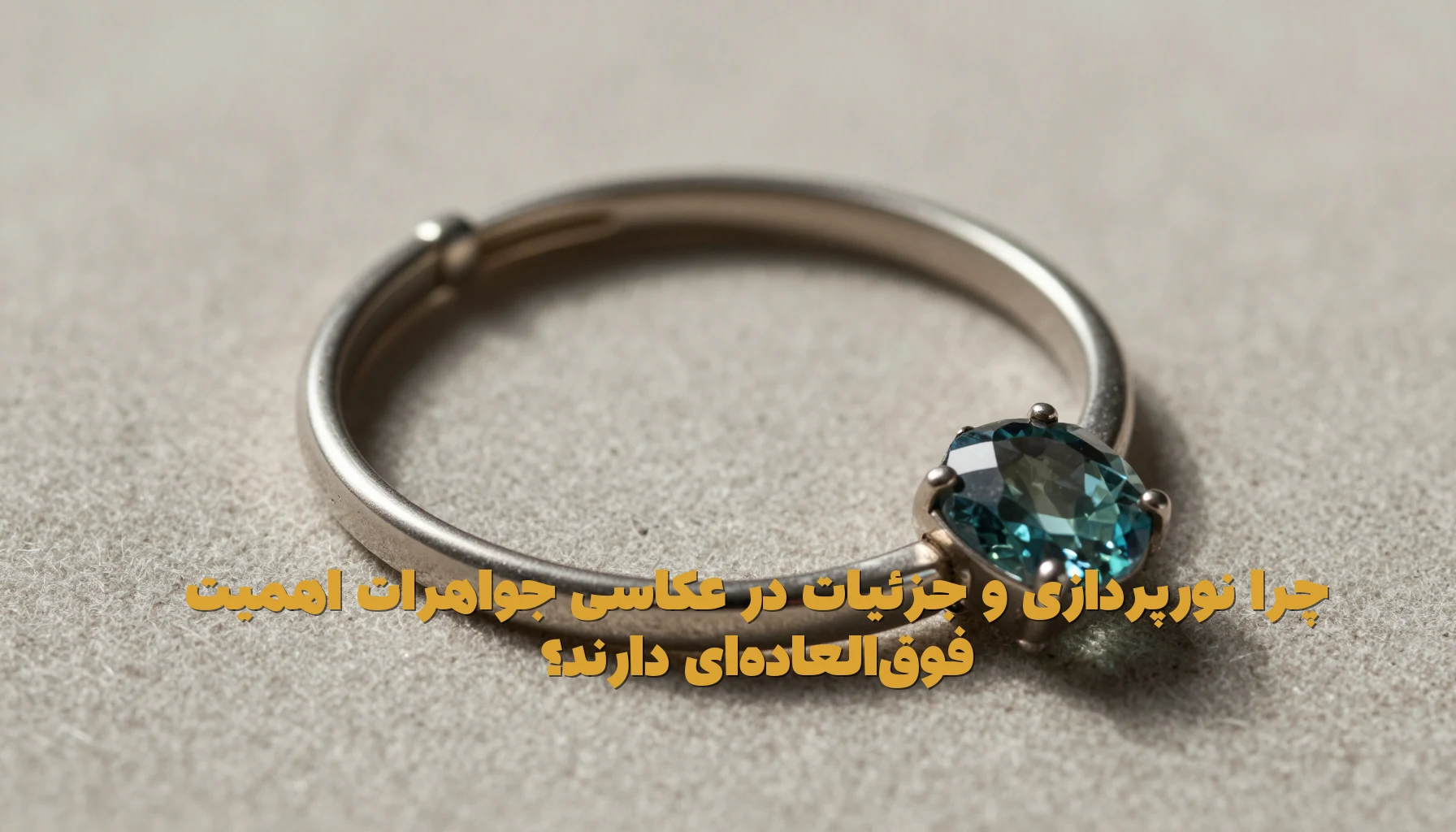 چرا نورپردازی و جزئیات در عکاسی جواهرات اهمیت فوقالعادهای دارند؟