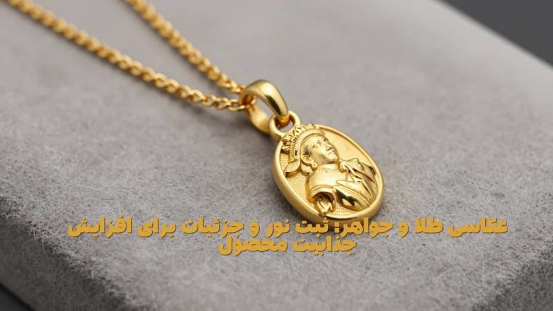 عکاسی طلا و جواهر: ثبت نور و جزئیات برای افزایش جذابیت محصول