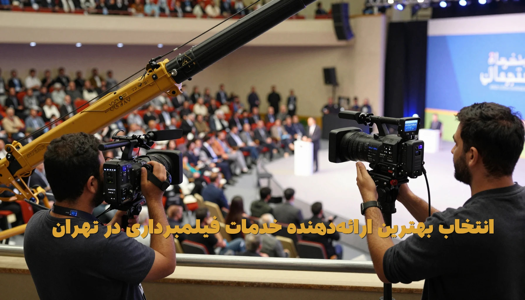 انتخاب بهترین ارائه‌دهنده خدمات فیلمبرداری در تهران
