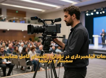 خدمات فیلمبرداری در تهران: راهنمای کامل همایش، سمینار و برندها