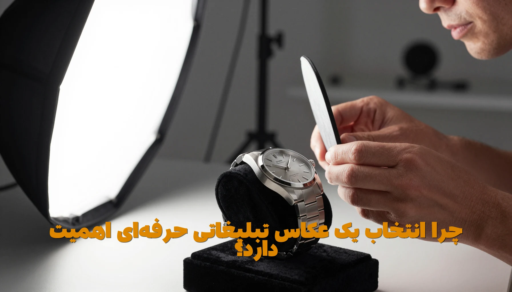 چرا انتخاب یک عکاس تبلیغاتی حرفهای اهمیت دارد؟