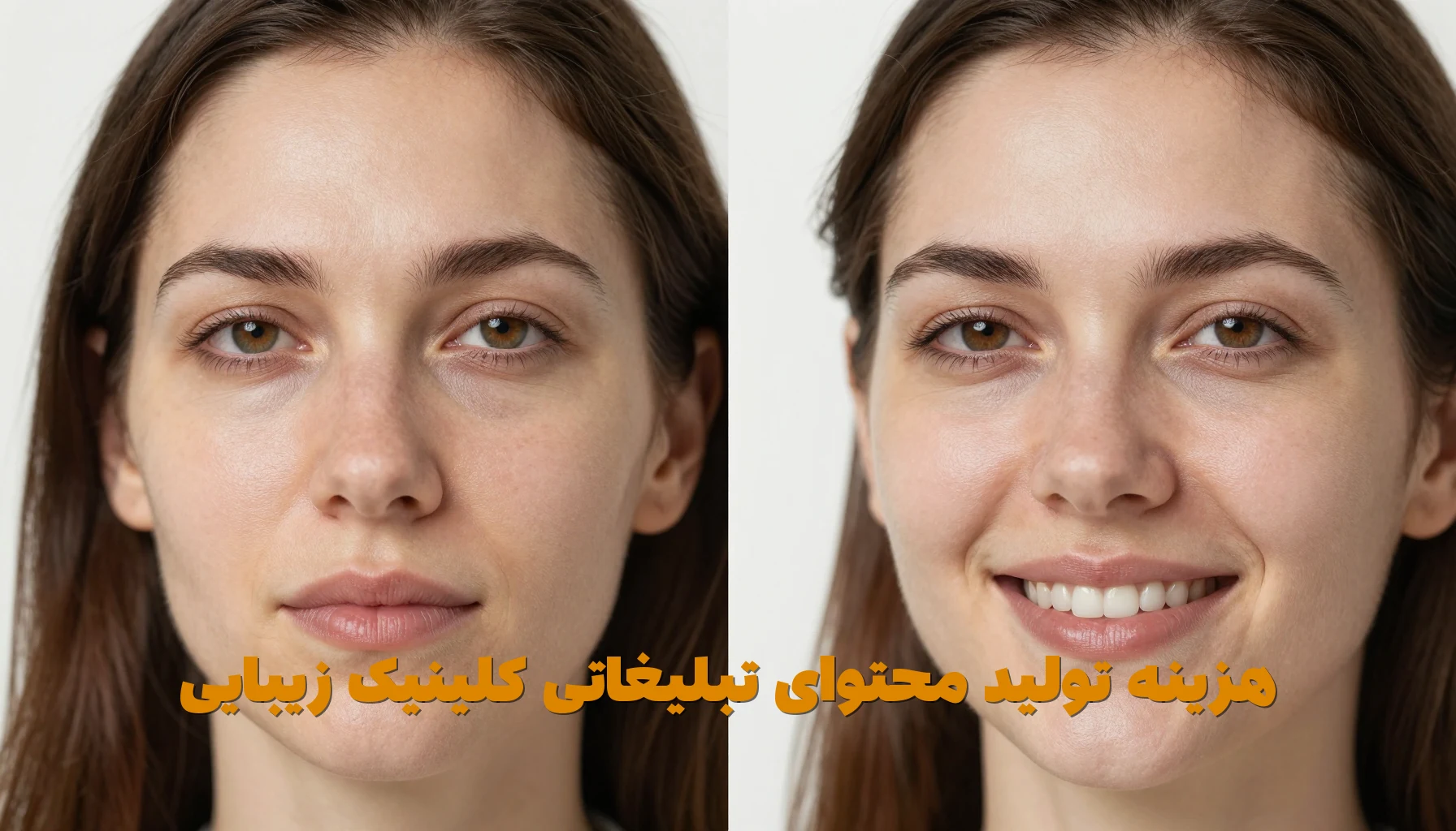 هزینه تولید محتوای تبلیغاتی کلینیک زیبایی