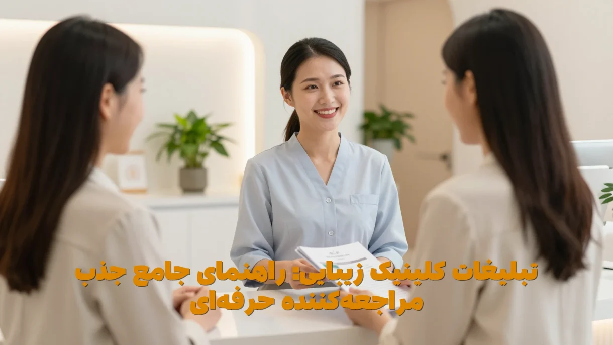 تبلیغات کلینیک زیبایی: راهنمای جامع جذب مراجعه‌کننده حرفه‌ای