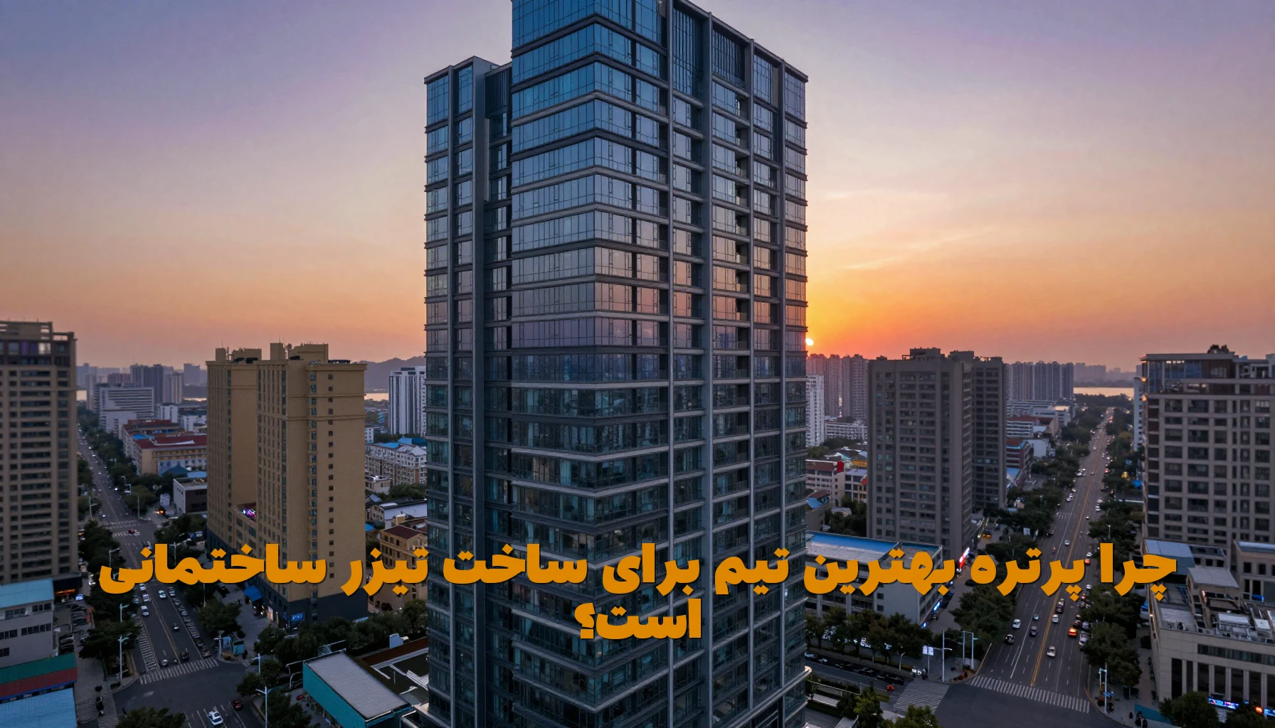 چرا پرتره بهترین تیم برای ساخت تیزر ساختمانی است؟