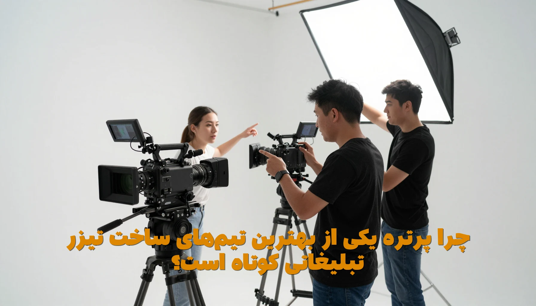 چرا پرتره یکی از بهترین تیمهای ساخت تیزر تبلیغاتی کوتاه است؟