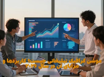 موشن گرافیک تبلیغاتی چیست؟ کاربردها و مزایای آن در سال ۲۰۲۶